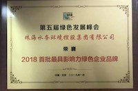 珠海实亿国际获“2018首批最具影响力绿色企业品牌”