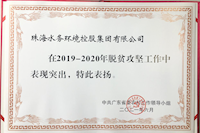 珠海实亿国际集团圆满完成精准扶贫 精准脱贫攻坚使命