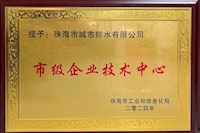 排水公司乐成获得市级企业手艺中心资质认定